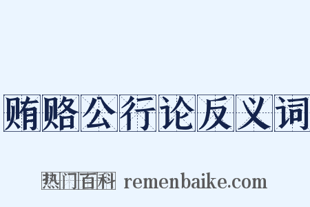 贿赂公行论反义词是什么意思的图片